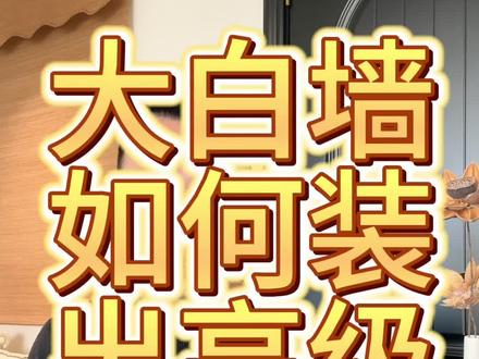 如何让你家的大白墙装出满满的高级感?记住这三个原则#大白墙 #大白墙高级感 #软装搭配 #软装设计 #上海设计师