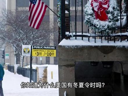 为什么美国有冬令时和夏令时?#夏令时 #美国