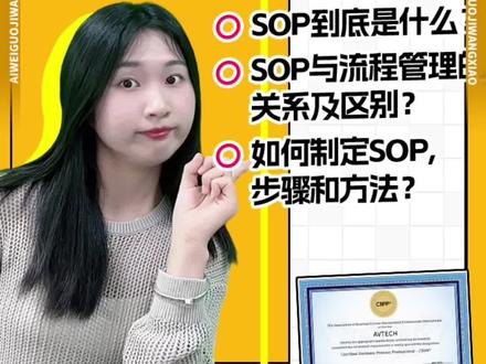 SOP标准流程与流程管理的关系和区别💥
今天这个视频我们聊一聊:
🔷SOP到底是什么❓
🔶如何制定SOP,步骤和方法❓
🔷SOP标准流程与流程管理的关系及区别❓
👀SOP 是业务流程管理(bpm)的一种常用方式,但不是全部哦,它们还是有区别的。想业务持续发展,就得降低对个人的依赖,不断提升系统的能力。而流程管理就是对系统能力的赋能✅。可以说,流程管理是企业发展的关键。学习流程管理,不仅能帮助你掌握 SOP 的制定和执行,还能让你了解如何优化业务流程、提高效率📈、降低成本。
🥁在这里,小艾老师向大家推荐CBPP流程管理专家证书。关于CBPP认证想要了解更多的话,欢迎评论区留言或者私信咨询🤗
************
#sop标准化流程 #sop流程 #业务流程管理 #业务流程管理bpm #cbpp @抖音小助手 @抖音创作者中心