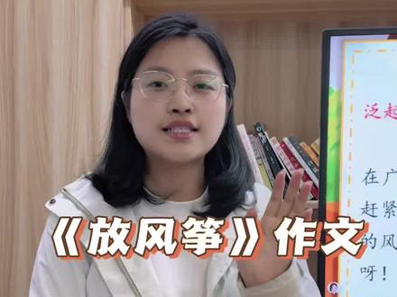 三年级下册第2单元习作放风筝,那如何让孩子能把事情写得生动形象,情感突出呢?一起来看看吧。#放风筝作文 #语文 #作文