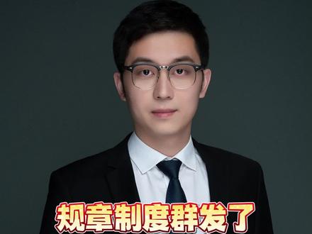 规章制度在群里边连续两天发,然后打卡机边上张贴公示,这种员工可以不认可吗#劳动法 #抖来普法2023 #来我直播间看看