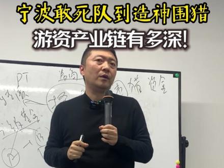 宁波敢死队到造神围猎,游资产业链到底有多深 从早期宁波敢死队,到如今网红造神围猎,游资产业链早已形成闭环。游资点火、接力、高位派发,部分公募暗中配合、利益输送,小票炒作背后全是套路。散户跟风成猎物,基民为利益输送买单,这就是市场真实的围猎生态。
本内容仅为市场现象分析,不构成任何投资建议,投资有风险,入市需谨慎。