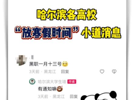 #哈尔滨大学生 #放假通知 #2024年放假时间安排 #寒假来了 #哈尔滨大学生交友墙 是谁的高校有自己的小道消息啦😏