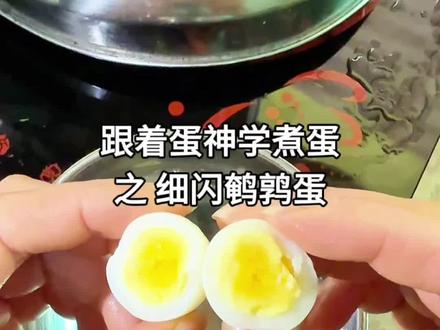 我也爱吃蛋,今天煮鹌鹑蛋,3分15秒的细闪鹌鹑蛋#跟着蛋神煮鸡蛋 #我在抖音刷到煮鸡蛋神了 #爱吃蛋 #鸡蛋的神仙吃法 @抖音创作者中心 @抖音创作小助手 @DOU+上热门