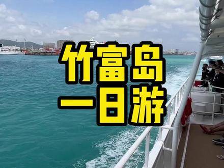 竹富岛一日游!冲绳160岛屿之一 荒无人烟?哈哈有如仙境#竹富岛#vlog#vlog日常 #带你去看海 #石垣岛 #大海的味道 #海边