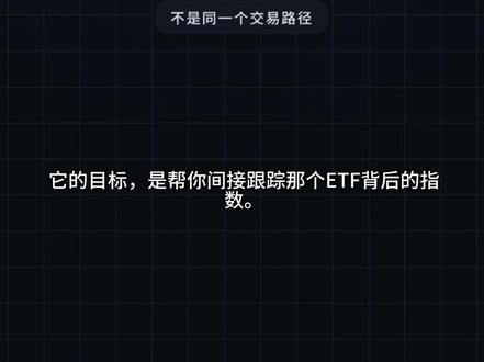 买纳指100,为什么会看到ETF联接?|纳指新手答疑篇 你在支付宝买纳指100,
为什么会看到“ETF联接”?
不是买错了。
ETF联接更像一座桥,
帮场外用户间接跟踪目标ETF。
但它不是ETF本身。
ETF能场内交易,联接基金是在平台申购赎回。
看懂这条路径,才不会买糊涂。
#创作灵感 #基金 #股票 #理财 #纳斯达克
