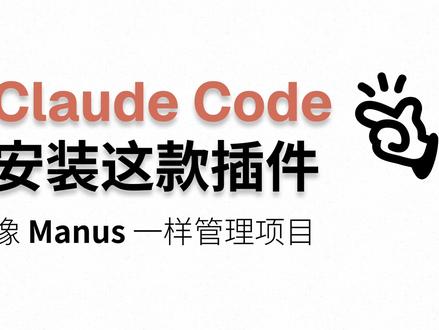 安装这款插件,Claude Code像Manus一样管理项目 Claude Code虽然强大,但是在长期的开发工作中,常常会面临上下文管理,任务管理等方方面面的挑战。本期视频将分享一款简单好用的插件 planning-with-files,它以 Manus 相似的机制,帮助Claude Code等编程智能体更加可靠地管理上下文。
#Claude #ClaudeCode #Manus