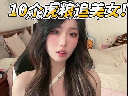 红莲抠搜第一人,十个虎粮追美女#红莲 #云顶