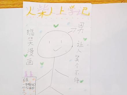 火柴人上学记第二集—校园! #有趣 #搞笑 #绘画故事 #自编自导自演