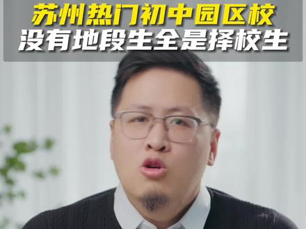 择校生大本营!苏州热门初中园区校怎么样? #苏州中考 #家长必读 #苏州升学 #小升初