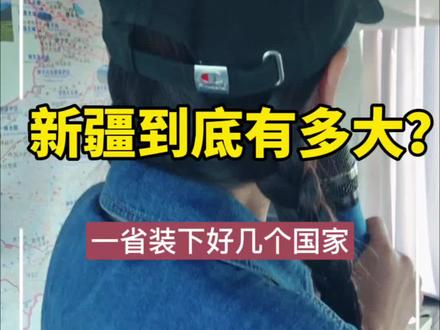 新疆到底有多大#新疆多大