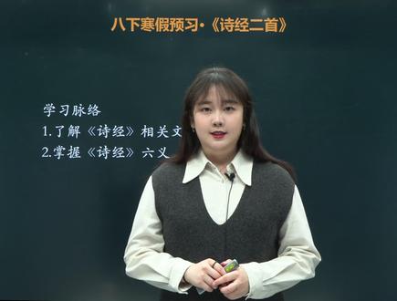 八下语文寒假预习:《诗经二首》文学常识 #初中语文 #初二语文 #古诗 #寒假充电计划 #每天学习一点点 @DOU+小助手