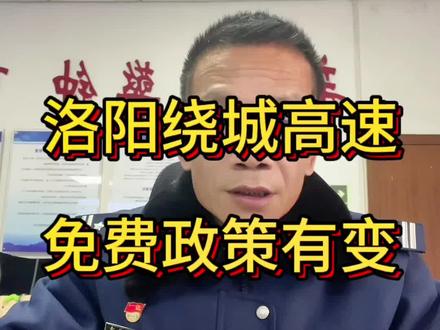 #高速杰哥温馨提示 2024年1月1日0时起,洛阳绕城高速对所有悬挂豫C牌照并安装 ETC 的小型客车(9座以下,含9座),上下高速均在免费站点的车辆,且所行驶路段均为免费路段,则免缴全部通行费;如不符合该条件,全程正常收费
也就是说啊,以前通行洛阳绕城高速,只要通过免费路段系统则自动免费,调整为,行驶在免费路段,而且上下站口都得是在免费站点,才能享受免费政策。
(一)免费站点:洛阳站、孟津站、洛阳东站、瀍河站、关林站、伊滨站、龙门站、伊阙站、洛龙站、甘泉河站、高新区站、周山站、润西站、吉利孟州(孟州吉利)站、会盟站、偃师站、孟津西站、济源东站、济源南站、小浪底南站、偃师东站共21个收费站。
(二)免费路段:洛阳绕城高速公路(由二广高速段、连霍高速段、宁洛高速段组成闭环);二广高速济源东收费站至洛阳绕城高速段;菏宝高速济源南收费站至二广高速段;
连霍高速偃师东站至洛阳绕城高速段、济洛高速小浪底南收费站至洛阳绕城高速段。