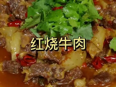 要不要尝尝我这个红烧牛肉,味道鲜美口感耙糯,灰常的下饭至少吃三碗米饭#牛肉 #美食趣胃计划 #自贡美食