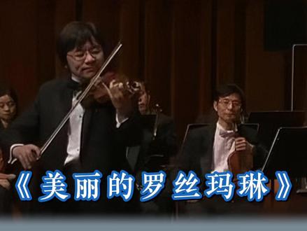 欣赏《美丽的罗斯玛琳》#小提琴 #小提琴演奏 #大艺术家来了