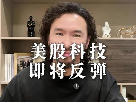 美股科技即将反弹