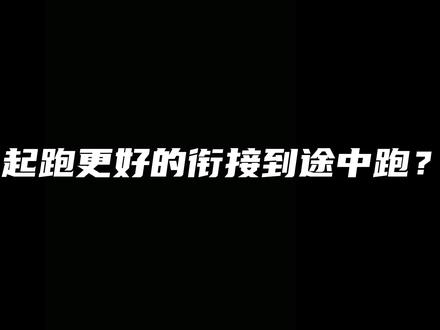 #起跑 如何让起跑更好的衔接途中跑?干货教学!你学会了吗?#途中跑#田径训练 #体育训练 #100米