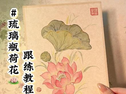 琉璃瓶荷花教程来啦 是超多宝宝喜欢的花瓶荷花呀🪷~快来试试吧
#零基础学画画 #国画教程 #没骨画 #荷花 #青年创作者成长计划