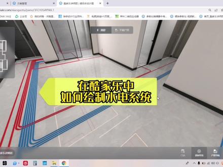 酷家乐中如何生成水电系统,大家再也不用担心客户看不到图了#酷家乐 #室内装饰设计