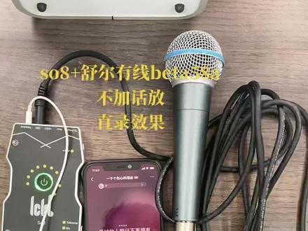 #网红声卡直播设备 #618好物节 #so8声卡 so8+舒尔有线58a 要不要加话放呢? 因人而异!