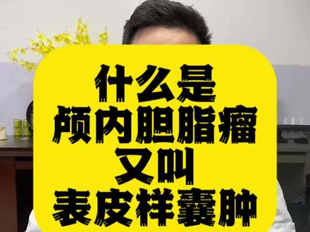 什么是颅内胆脂瘤,又叫表皮样囊肿。首选内镜微创手术,不仅微创,而且里面观察角度大,可以全切。显微镜手术容易残留。#脑肿瘤 #表皮样囊肿 #胆脂瘤 #微创手术 #内镜手术