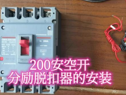 200安空开分励脱口器的安装#电工#电工知识