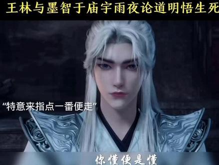 #上抖音看国漫 王林与墨智雨夜论道 更进一步化神#仙逆动画王林化神