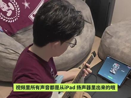 软件效果器第二弹 一键载入任何歌曲音色 在这里我要介绍另外一款ipad上的软件效果器,这款效果器的功能相对于库乐队上比较低阶的。音质和音色,这款明显要强大很多。它还在软件效果器领域里面,方便程度上绝对是绝无仅有的,能一键载入任何大神预设好的歌曲音色的同时,也能让你进一步的去微调,从单块到箱头到箱体,甚至麦克风模拟。之前的视频有很多人提出了,同样的价格为什么不买一个综合效果器呢?这个视频我希望能回答那一部分人的疑问,就是一个声卡,它的下限很低,也可以很高。最低可以用库乐队那样非常简单和难听的。放大器模拟,再往上可以用到这样的软件,最高的上限,你甚至可以用到顶级软件效果器,比如 Neural DSP 的插件。我想再次重申,我的视频只是给徘徊在电吉他学习过程当中的新手或者进阶玩家一个。选项,而不是说这是唯一的答案。就像电吉他学习一样的,本就没有唯一的答案。
#新手学电吉他 #自学电吉他 #新手入门电吉他 #电吉他萌新 #电吉他初学入门