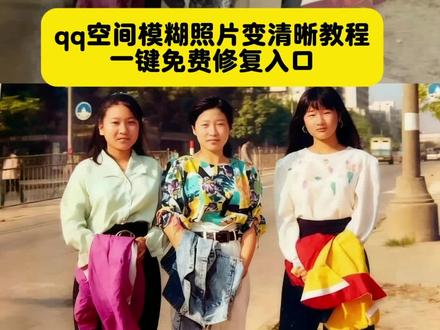 AI一键免费修复qq空间模糊照片教程
qq空间照片变模糊怎么恢复清晰
qq空间照片被压缩怎么恢复到原图
qq相册里面的照片模糊了怎么还原
qq空间视频变模糊怎么恢复清晰
qq空间发视频画质模糊怎么办
怎样让qq里模糊的图片变清晰
qq空间照片模糊了怎么恢复
qq空间照片被压缩怎么恢复到原图
qq空间照片被压缩模糊怎么恢复
qq空间照片模糊怎么恢复清晰
qq空间照片画质变差了怎么恢复
qq相册的照片不清晰了怎么恢复
qq相册模糊照片怎样还原
qq相册会压缩画质吗
qq相册存的原图为什么不清晰了
qq相册怎么恢复清晰度
qq相册照片模糊怎么解决喔6
qq相册像素变低了怎么恢复
模糊照片修复变清晰
模糊照片变高清
模糊照片处理成高清照片
模糊照片修复变清晰ai
模糊照片怎么弄清晰
模糊照片变清晰教程ps
模糊照片怎么调节清晰
#即梦ai#模糊照片变高清#模糊照片表清晰#老照片 #年代感
老照片修复 ai 教程
老照片修复
老照片修复高清复原
老照片修复翻新旧照片还原
老照片修复免费版
老照片修复视频素材
老照片修复背景音乐
豆包 ai 修复老照片
ai 老照片修复