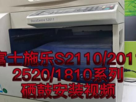 富士施乐S2110/2011/2520/2420/1810系列硒鼓更换方法#复印机 #复印机硒鼓#施乐复印机 @DOU+小助手 @抖音小助手