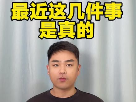 最近这几件事是真的#求真#营销号