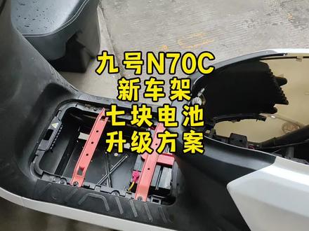 九号N70C,新车架,七块电池升级方案。 #九号电动 #九号真智能 #改装方案