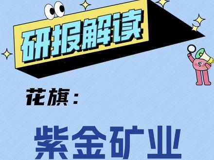 紫金矿业280亿元收购案深度解析 本期解析花旗最新研报,聚焦紫金矿业280亿元收购Allied Gold交易。拆解交易细节、投资指引,分析收购对产量、成本的影响及花旗评级与目标价,为矿业股及黄金赛道投资者提供参考。
#紫金矿业#黄金还能再涨吗 #研报解读#行业分析 #黄金