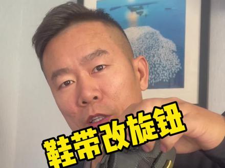 鞋带改成旋钮的方法。#鞋带改造 #旋钮式鞋带