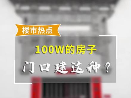 100万买套家门口建有祠堂的湖景房,你愿意吗?#买房 @抖音小助手