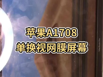 #苹果 #换屏 #苹果电脑 #苹果电脑维修 #天津苹果电脑维修 苹果A1708单换视网膜屏