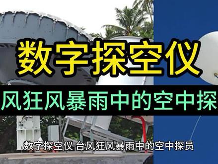 数字探空仪,台风狂风暴雨中的空中探员。 #台风 #数字探空仪 #科技 #知识分享 #天气 #天气预报 #气象