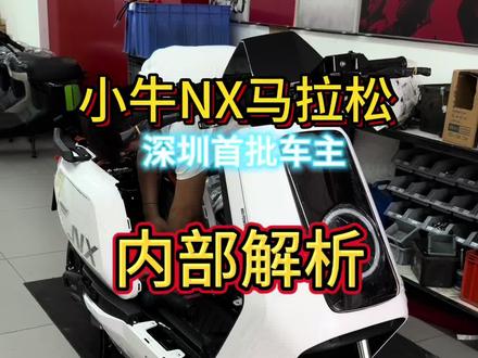 小牛马拉松内部结构#小牛马拉松#小牛NX马拉松#小牛电动 #小牛NX
