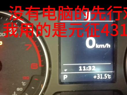 奥迪A3修改仪表盘内日期和时间方法#奥迪#维修技巧#元征x431