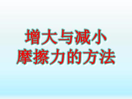 #初中物理 增大与减小摩擦力的方法