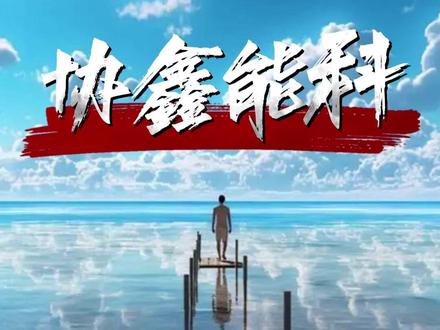 协鑫能科 #每天跟我涨知识 #热点事件 #财经知识 #股市行情