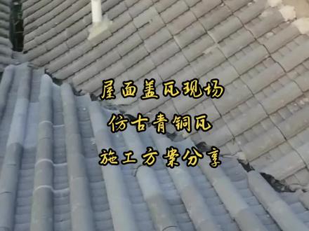 屋面盖瓦现场实拍,仿古青筒瓦,水泥瓦,施工细节分享。
#屋面瓦 #施工现场实拍 #仿古瓦 #屋顶瓦片效果图 #厂家直发