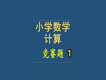 计算竞赛题 第一讲#小学奥数 #小学数学 #数学 #数学思维