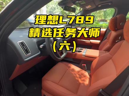 我要透气分享码已修复粉丝反馈问题更新如下:出发版100 377 754 回家版100 377 759
每周六固定更新的理想l789精选任务大师分享码第6集来了!迅速提升日常用车体验!带你玩转任务大师!#理想汽车 #理想l9 #理想l8 #理想l7