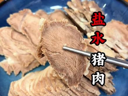 猪肉这样做,一家老小都喜欢#美食分享#盐水猪肉
