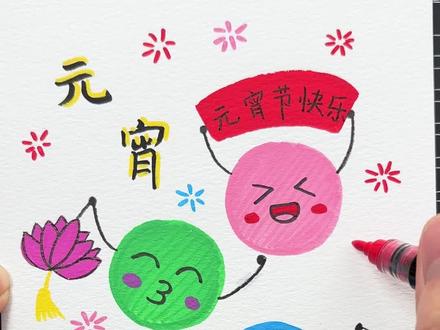 小朋友自己就能画的元宵节主题画手抄报#元宵节手抄报#儿童创意主题画#元宵节绘画#丙烯马克笔#掌握丙烯马克笔