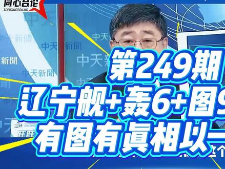 第249期:辽宁舰+轰6+图95集结演练,有图有真相以一敌二 #小舰长 #辽宁舰 #轰6k #台湾名嘴 #燃起来了大国重器