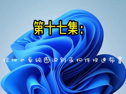 广联达建模小技巧 #广联达教程 给排水系统图识别及管道快速布置