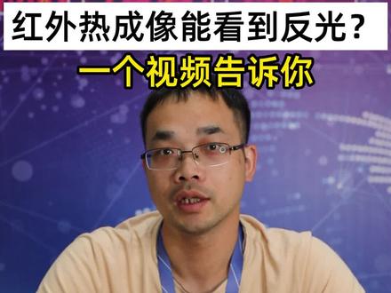 #红外热成像 能看到反光?告诉你答案#大立红外 #干货分享