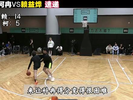 柯冉百分大战首度对位职业球员!柯冉杰苏尔VS赖益烨陈一帆百分大战!#柯冉杰苏尔vs一帆赖益烨#赖益烨#柯冉#陈一帆#百分大战